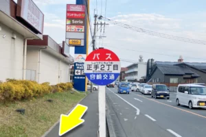 宮崎交通「正手２丁目」バス停にて下車致します。