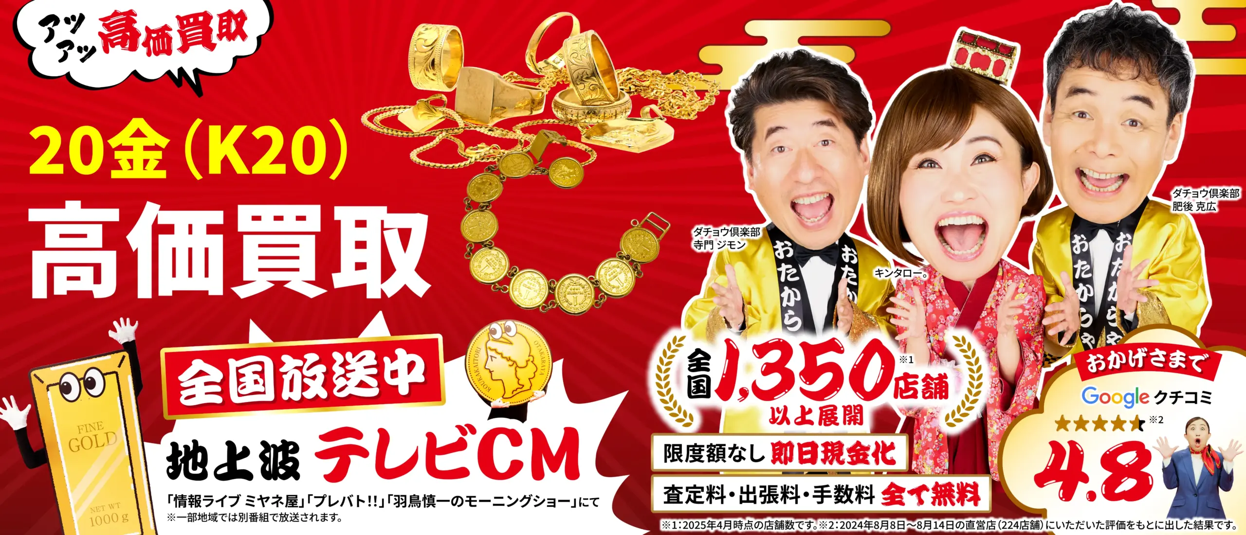 20金高価買取！googleクチコミ4.8、全国1,200店舗以上！