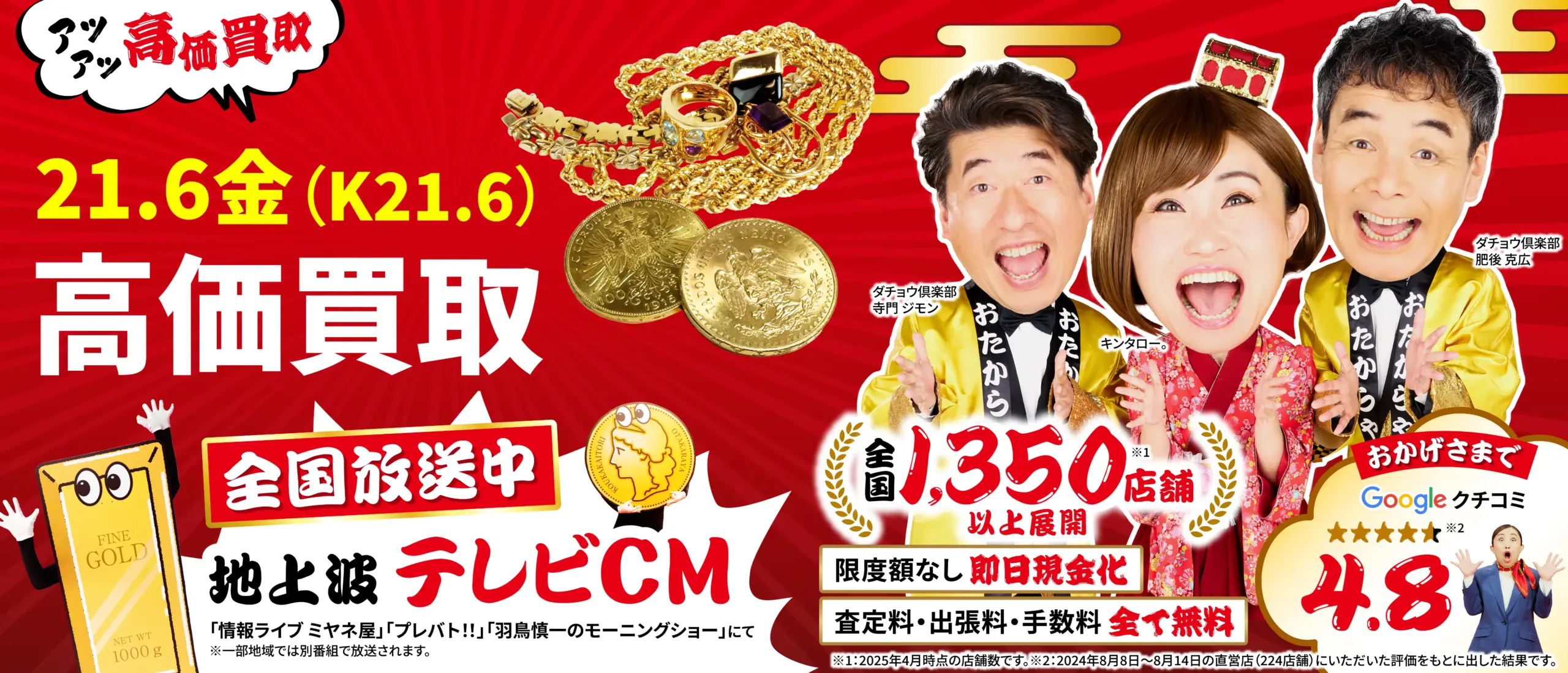 21.6金高価買取！googleクチコミ4.8、全国1,200店舗以上！
