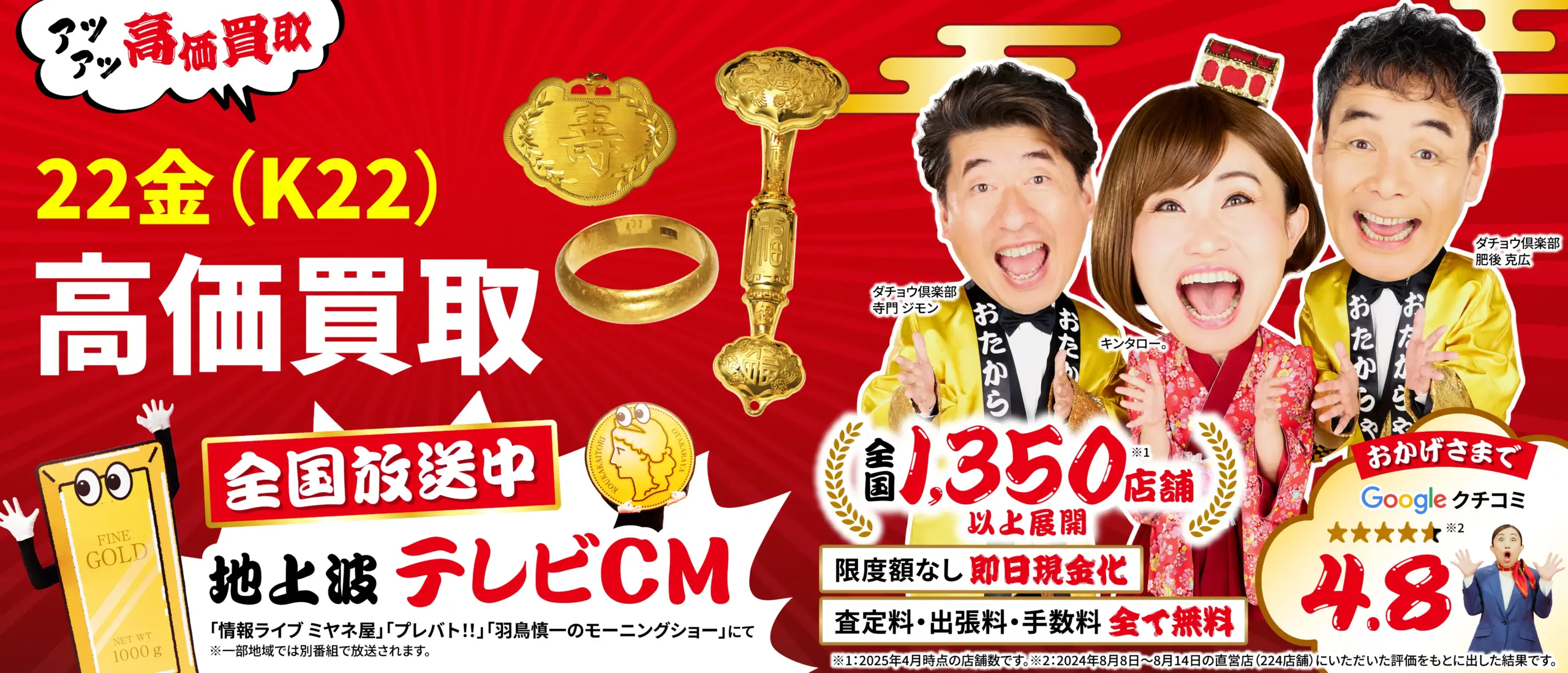 22金高価買取！googleクチコミ4.8、全国1,200店舗以上！