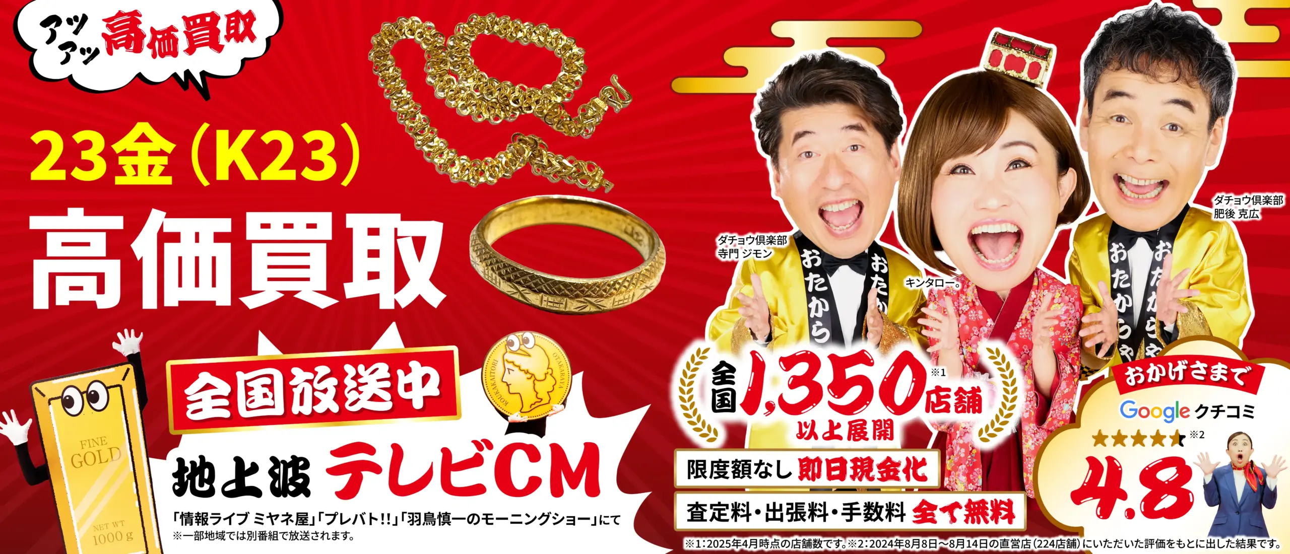 23金高価買取！googleクチコミ4.8、全国1,200店舗以上！