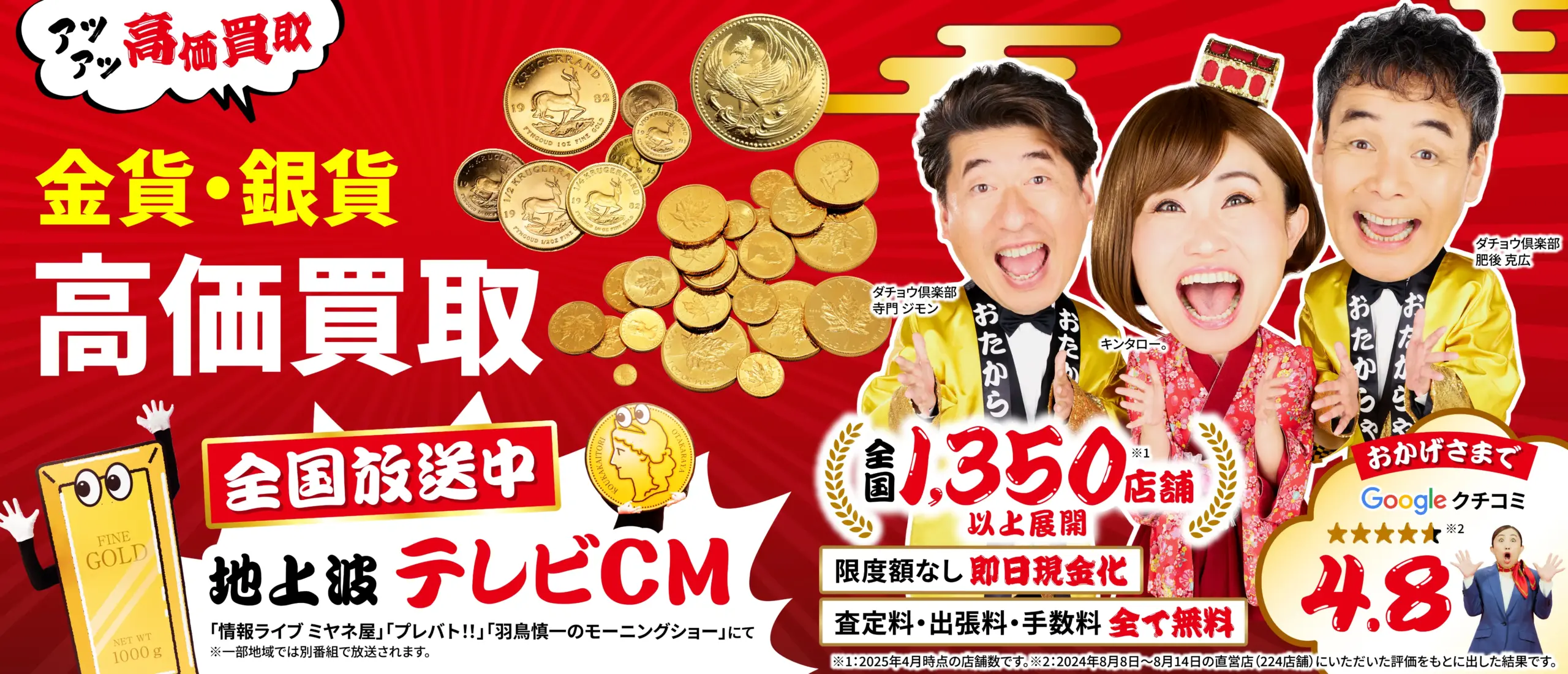 金貨・銀貨高価買取！googleクチコミ4.8、全国1,200店舗以上！