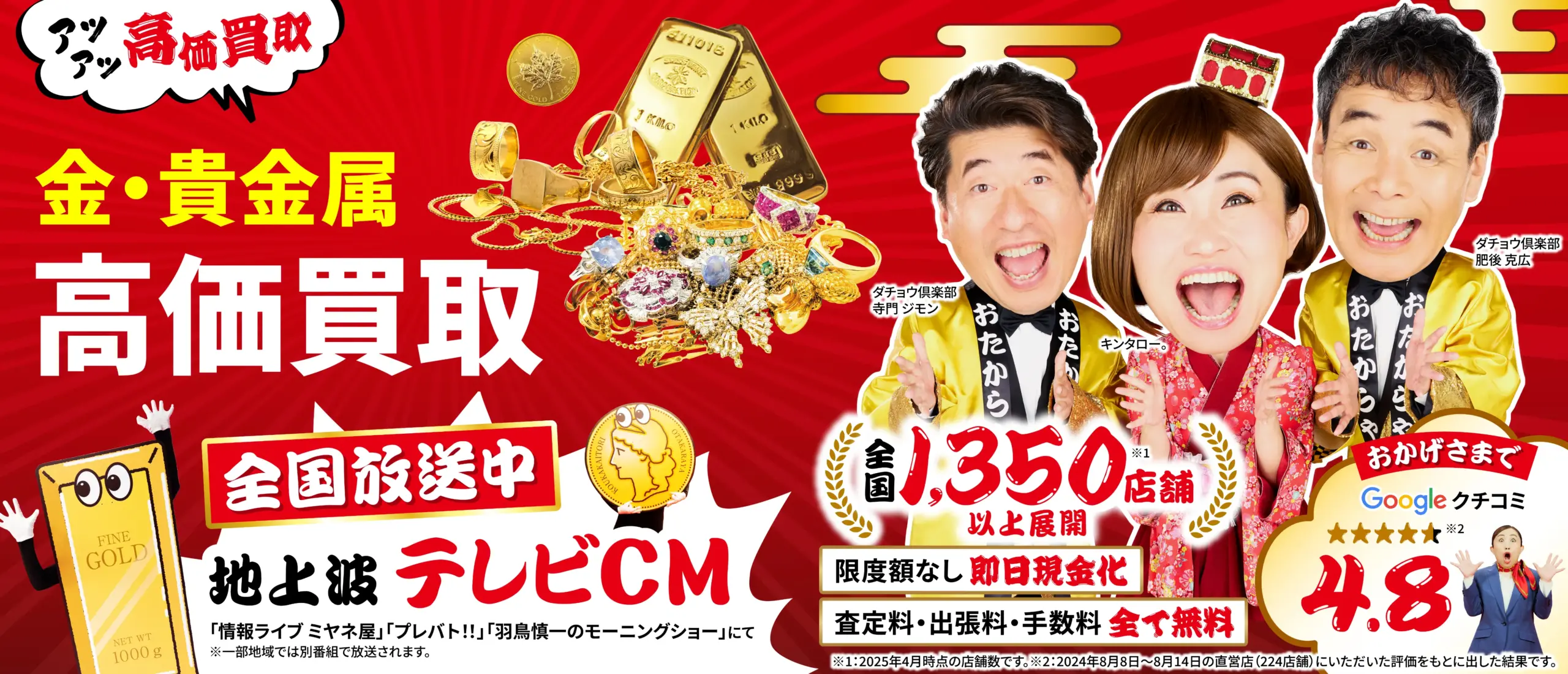金、貴金属高価買取！googleクチコミ4.8、全国1,200店舗以上！