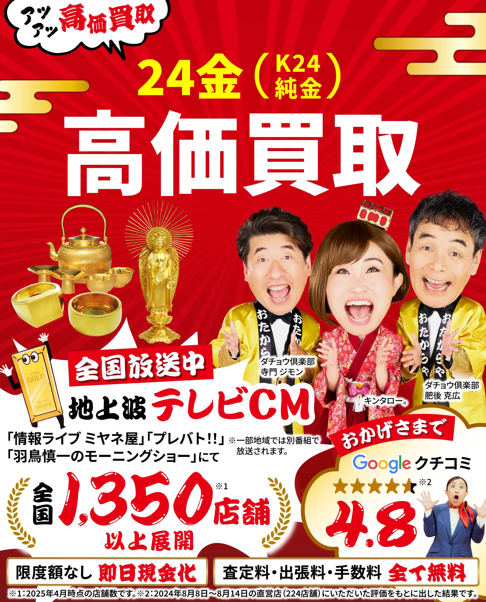 24金高価買取！googleクチコミ4.8、全国1,200店舗以上！