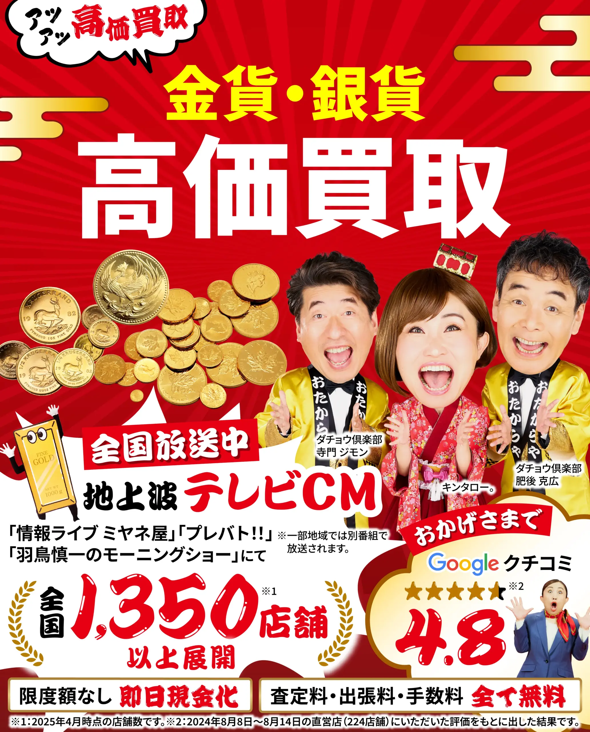 金貨・銀貨高価買取！googleクチコミ4.8、全国1,200店舗以上！