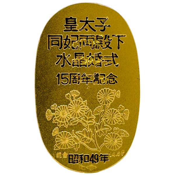 24金(K24)皇太子同妃両陛下水晶婚式15周年記念小判