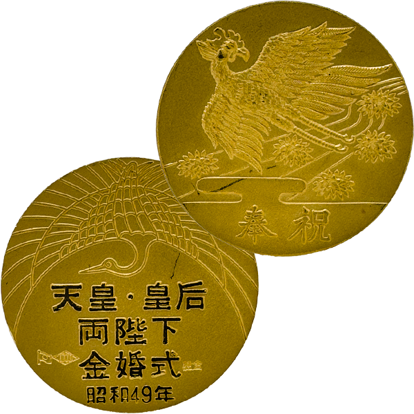 24金 (K24) 天皇皇后両陛下金婚式記念金貨