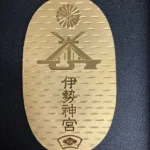 K24　伊勢神宮第六十回御遷宮記念公式小判