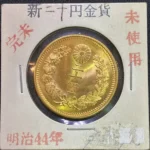 K21.6　明治44年20円金貨　16g