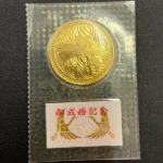 皇太子殿下御成婚記念5万円金貨