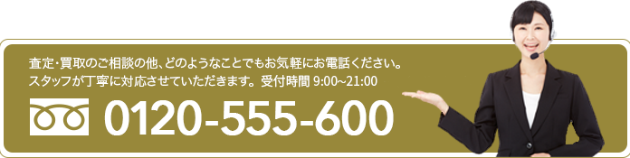 お買取のお申し込みやご相談、その他何かございましたらお気軽にお電話ください。
スタッフが丁寧に対応させていただきます。