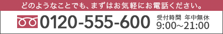 0120-555-600