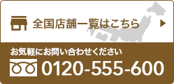全国店舗一覧はこちら