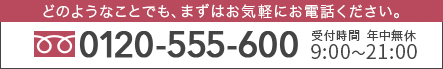 0120-555-600