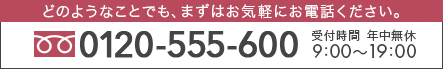 0120-555-600