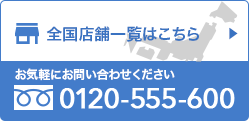 全国店舗一覧はこちら