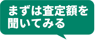 まずは査定額を聞いてみる