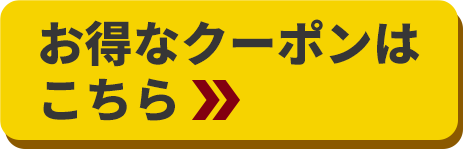 お得なクーポンはこちら