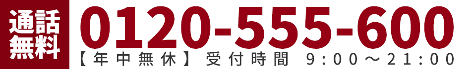 通話無料 0120-555-600