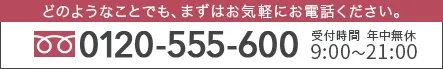 0120-555-600