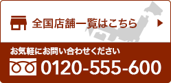全国店舗一覧はこちら