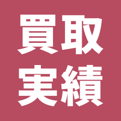 買取実績