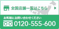 全国店舗一覧はこちら