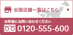 全国店舗一覧はこちら