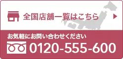 全国店舗一覧はこちら