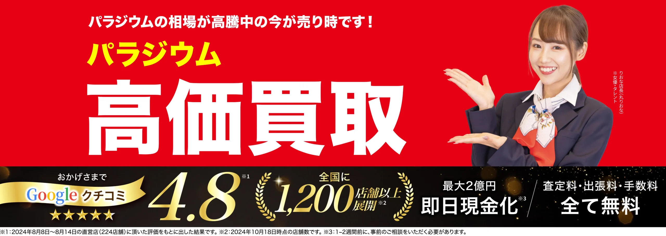 高価買取！googleクチコミ4.8、全国1,200店舗以上！