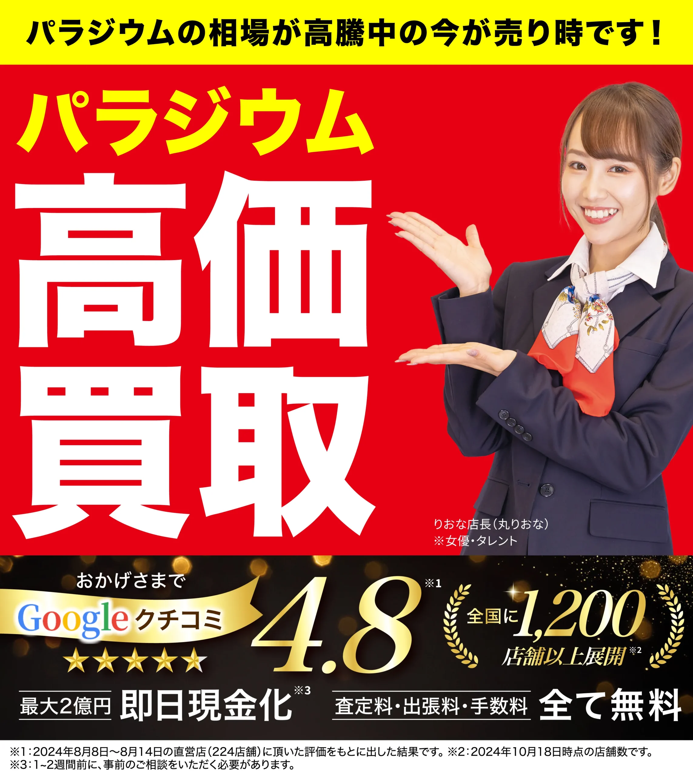 高価買取！googleクチコミ4.8、全国1,200店舗以上！