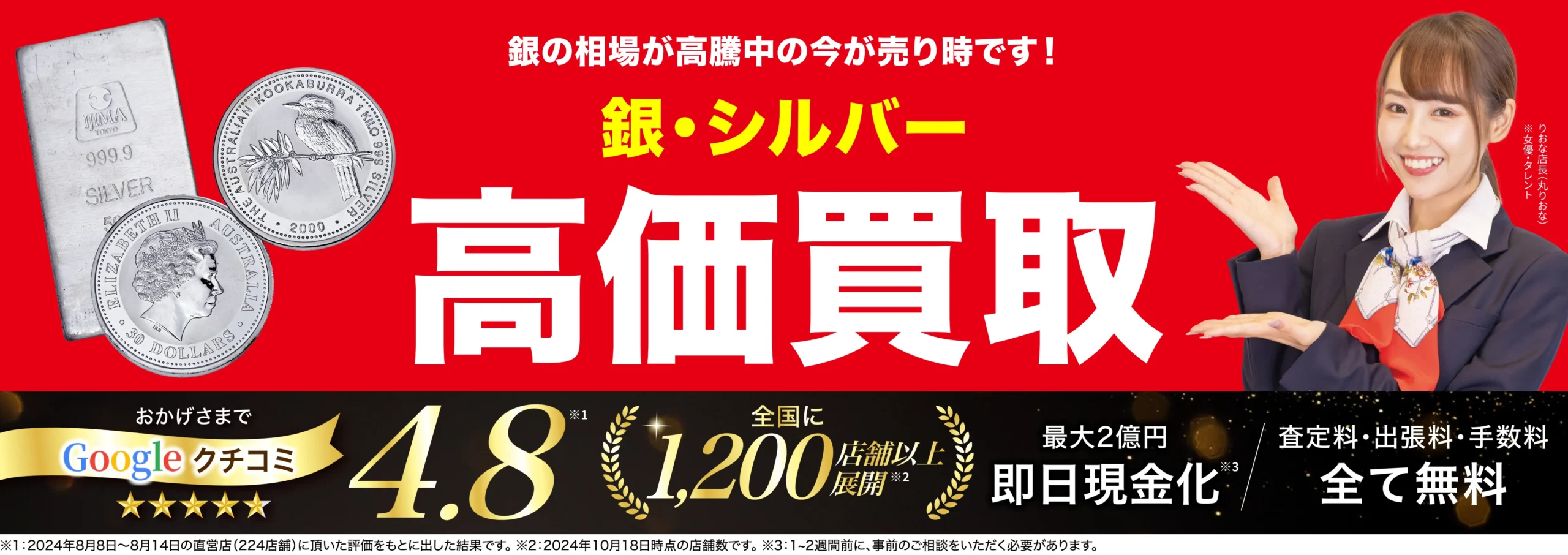 高価買取！googleクチコミ4.8、全国1,200店舗以上！