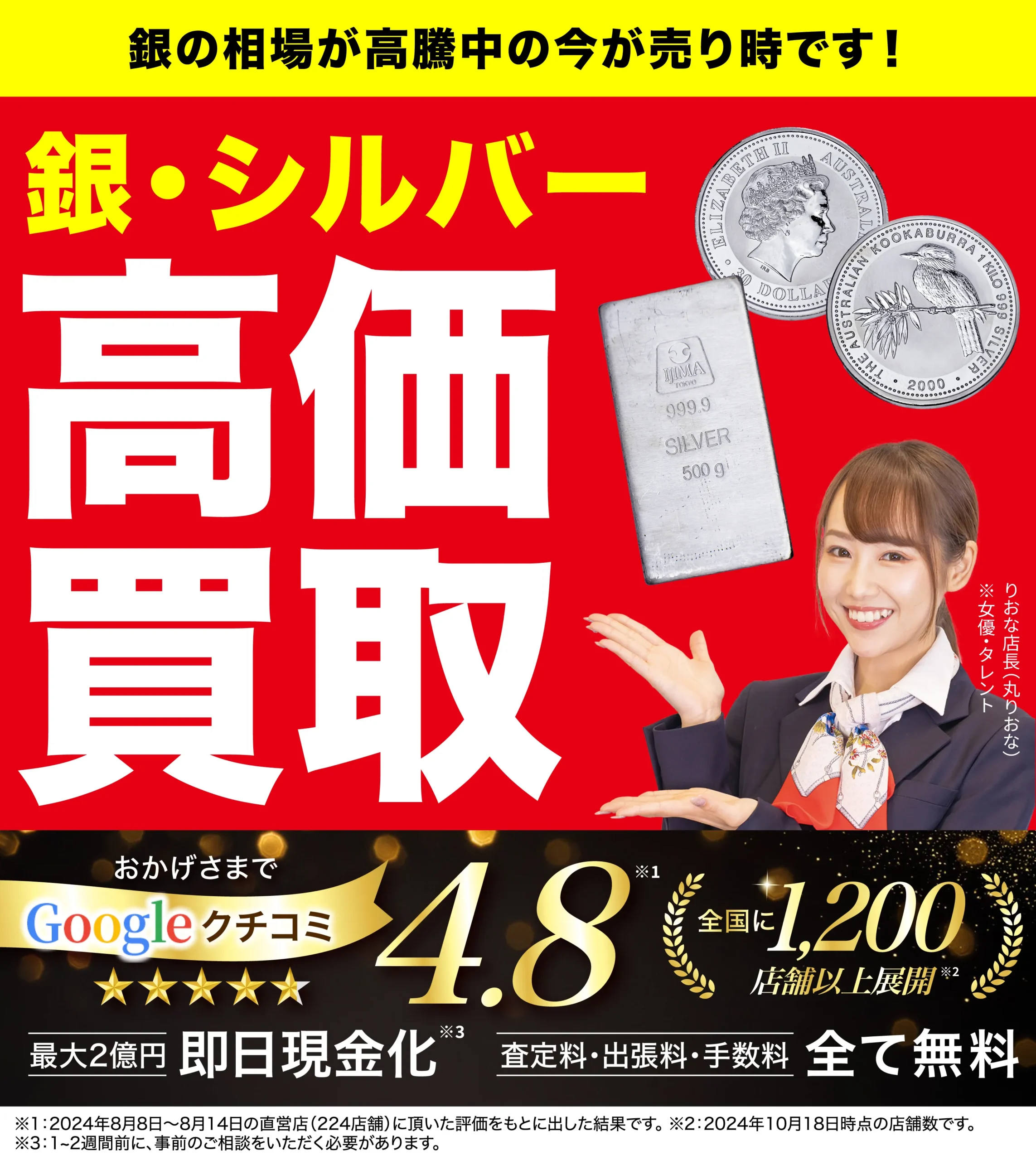 高価買取！googleクチコミ4.8、全国1,200店舗以上！