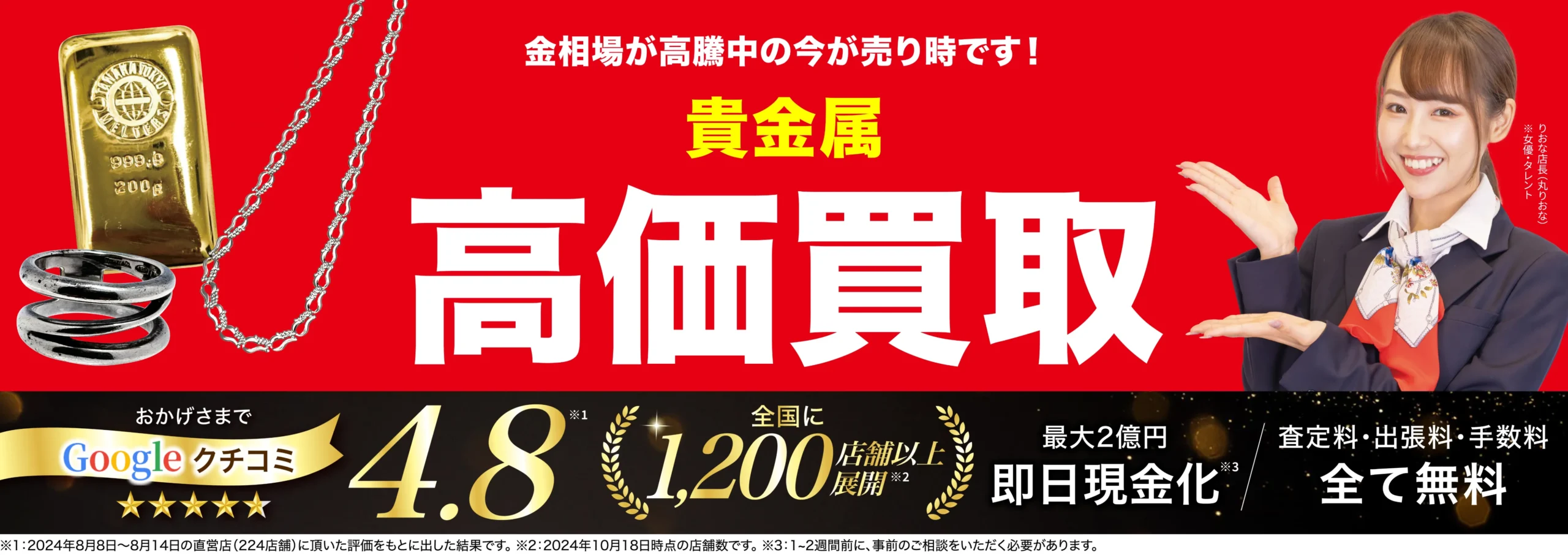 金、貴金属高価買取！googleクチコミ4.8、全国1,200店舗以上！