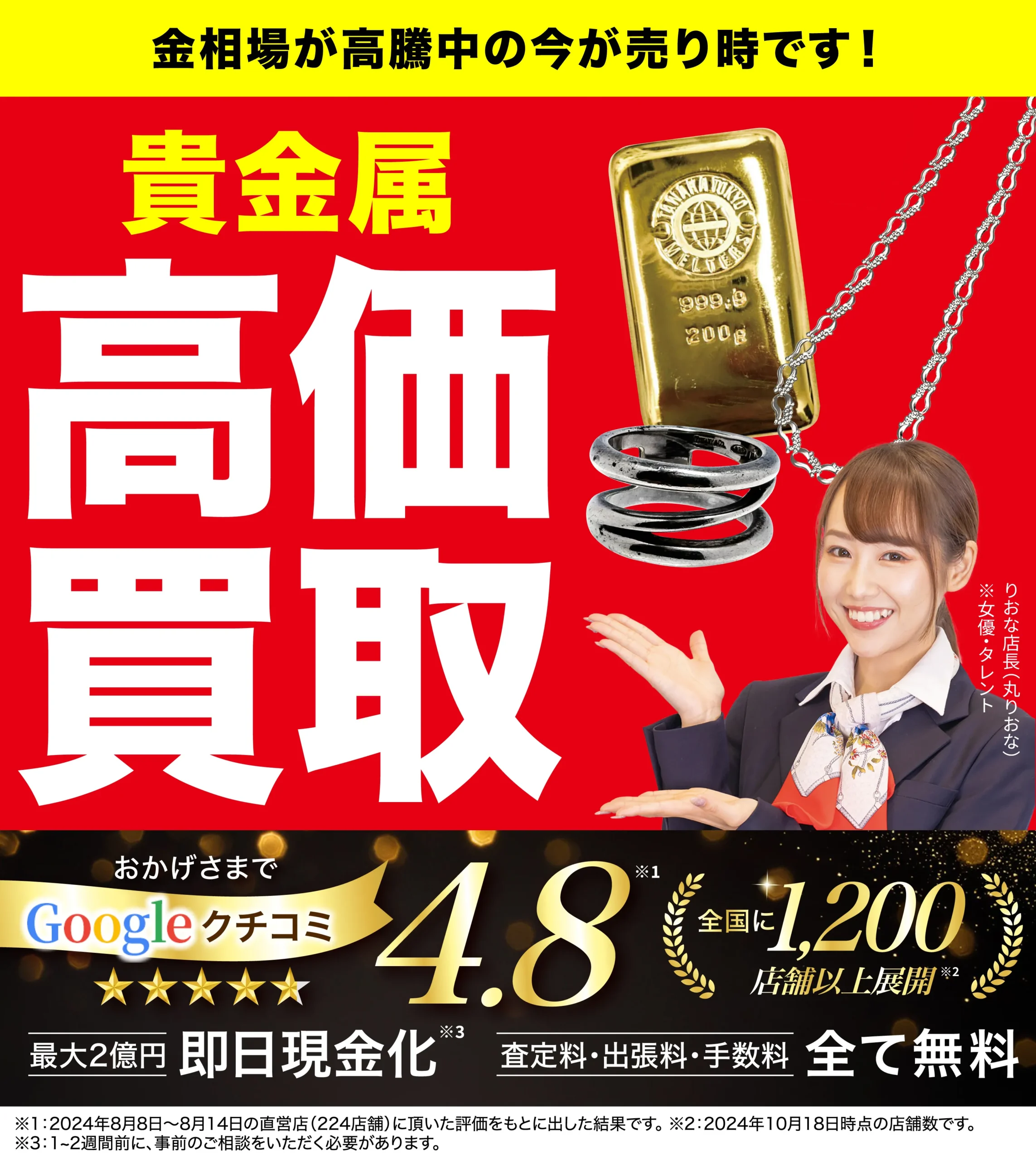 金、貴金属高価買取！googleクチコミ4.8、全国1,200店舗以上！