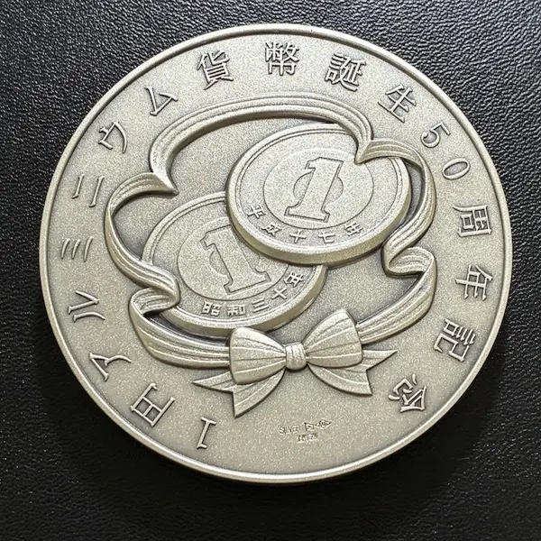 SV1000　1円アルミニウム貨幣誕生50周年記念メダル　166.5g