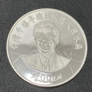 SV925　陳水扁2000年総統選挙記念メダル　31.4g