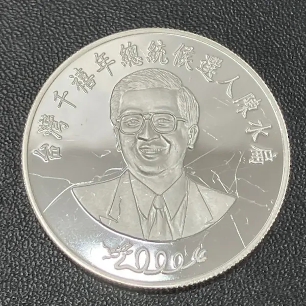 SV925　陳水扁2000年総統選挙記念メダル　31.4g