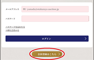 「おたからやオークション」にアクセス
