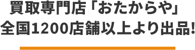 買取専門点「おたからや」　全国店舗数約1,300以上より出品！