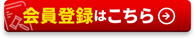 会員登録はこちら