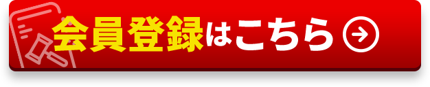 会員登録はこちら