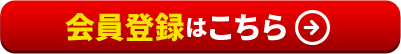 会員登録はこちら