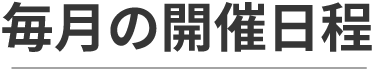 次回の開催日程