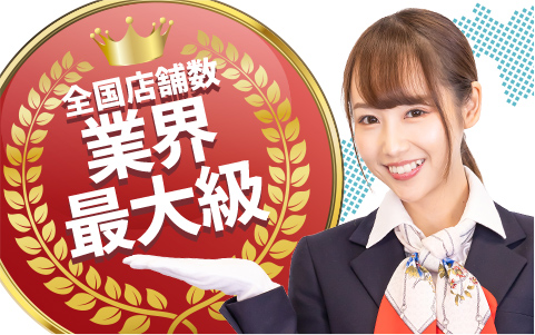 業界最大級の店舗数