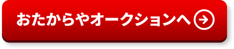 おたからやオークションへ