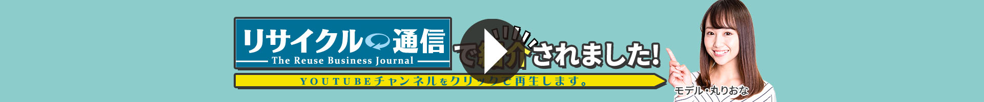 リサイクル通信で紹介されました！！