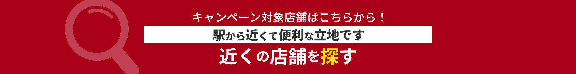 近くの店舗を探す