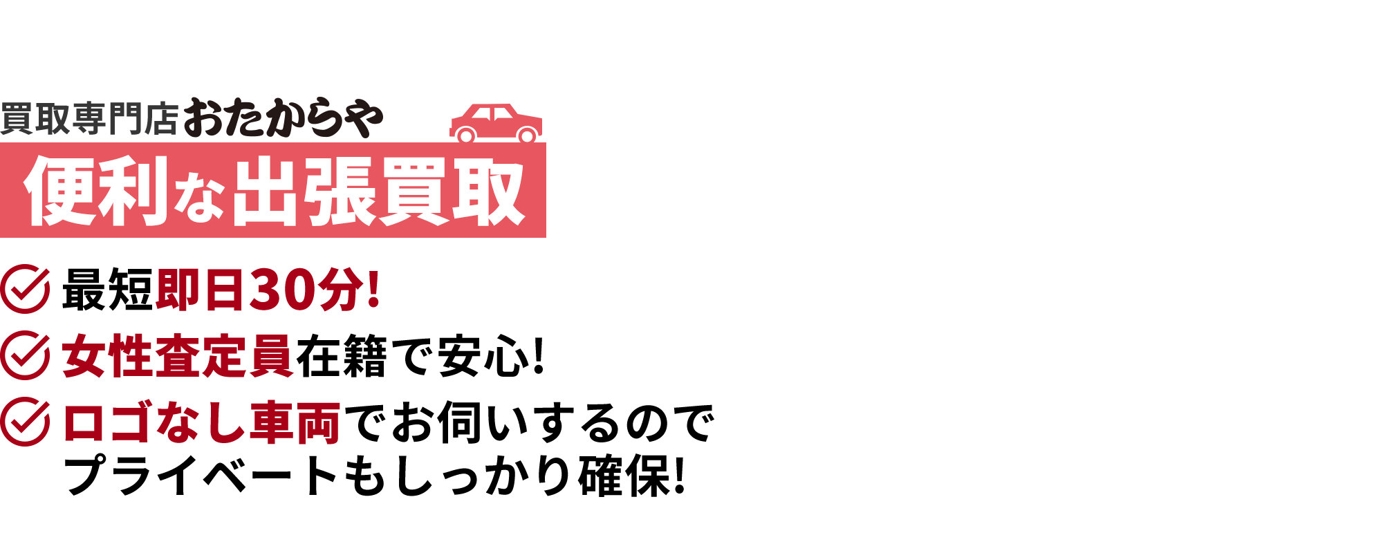 安心の出張買取