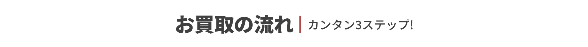 お買取の流れカンタン3ステップ!